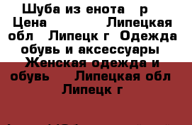 Шуба из енота 54р. › Цена ­ 13 000 - Липецкая обл., Липецк г. Одежда, обувь и аксессуары » Женская одежда и обувь   . Липецкая обл.,Липецк г.